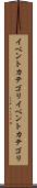 イベントカテゴリ Scroll