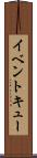 イベント・キュー Scroll