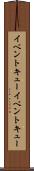 イベントキュー Scroll