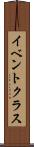 イベント・クラス Scroll