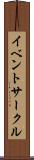 イベントサークル Scroll