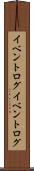 イベントログ Scroll