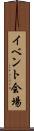 イベント会場 Scroll