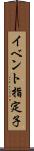 イベント指定子 Scroll