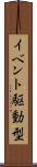 イベント駆動型 Scroll