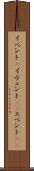 イベント(P) Scroll