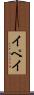 イペイ Scroll
