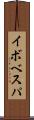 イボベスパ Scroll