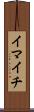 イマイチ Scroll