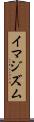 イマジズム Scroll