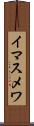 イマスメワ Scroll