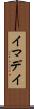 イマデイ Scroll