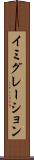 イミグレーション Scroll