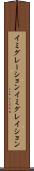 イミグレーション Scroll