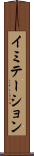 イミテーション Scroll