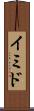 イミド Scroll