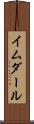 イムダール Scroll