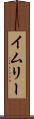 イムリー Scroll
