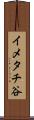 イメタチ谷 Scroll