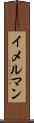 イメルマン Scroll