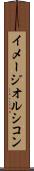 イメージオルシコン Scroll