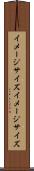 イメージサイズ Scroll