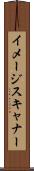 イメージ・スキャナー Scroll