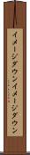 イメージダウン Scroll