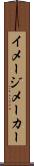 イメージ・メーカー Scroll