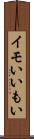イモい Scroll