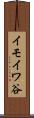 イモイワ谷 Scroll