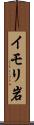 イモリ岩 Scroll
