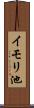 イモリ池 Scroll