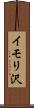 イモリ沢 Scroll