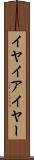 イヤ Scroll