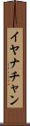 Iyanachan Scroll