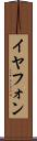 イヤフォン Scroll