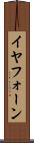 イヤフォーン Scroll