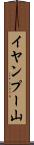 イヤンプー山 Scroll
