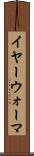 イヤー・ウォーマ Scroll