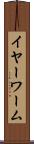 イヤーワーム Scroll