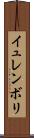 イュレンボリ Scroll
