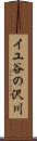 イユ谷の沢川 Scroll