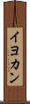 イヨカン Scroll