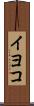 イヨコ Scroll