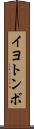 イヨトンボ Scroll