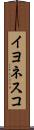 イヨネスコ Scroll
