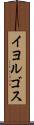 イヨルゴス Scroll