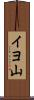 イヨ山 Scroll