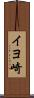 イヨ崎 Scroll